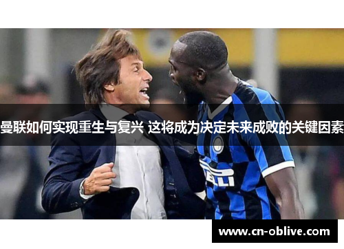 曼联如何实现重生与复兴 这将成为决定未来成败的关键因素