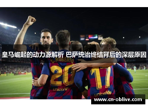 皇马崛起的动力源解析 巴萨统治终结背后的深层原因
