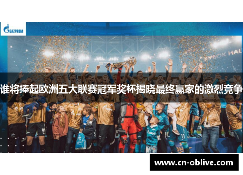 谁将捧起欧洲五大联赛冠军奖杯揭晓最终赢家的激烈竞争