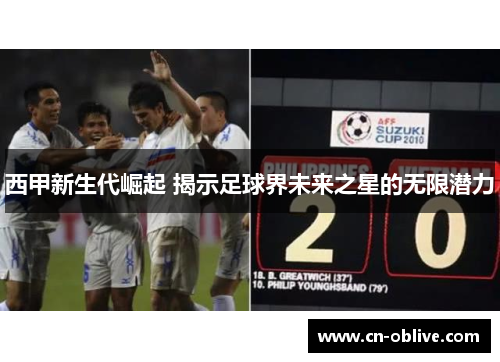 西甲新生代崛起 揭示足球界未来之星的无限潜力
