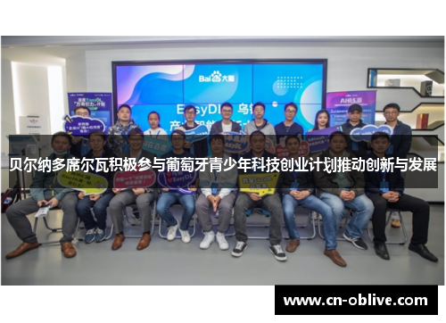 贝尔纳多席尔瓦积极参与葡萄牙青少年科技创业计划推动创新与发展