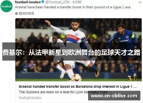 费基尔：从法甲新星到欧洲舞台的足球天才之路