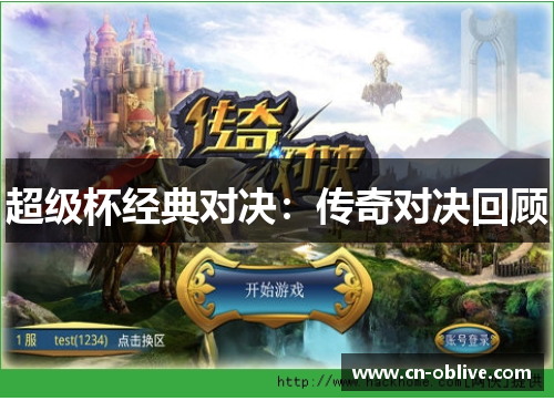 超级杯经典对决：传奇对决回顾