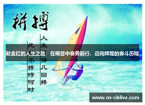 赵金红的人生之路：在痛苦中奋勇前行，迈向辉煌的奋斗历程