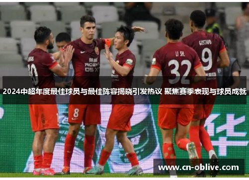 2024中超年度最佳球员与最佳阵容揭晓引发热议 聚焦赛季表现与球员成就