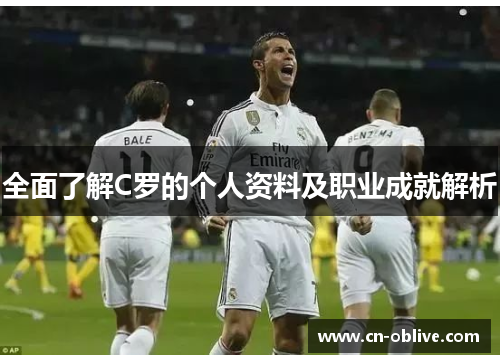 全面了解C罗的个人资料及职业成就解析