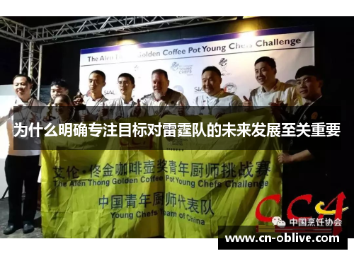 为什么明确专注目标对雷霆队的未来发展至关重要