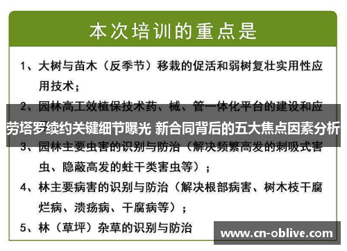 劳塔罗续约关键细节曝光 新合同背后的五大焦点因素分析