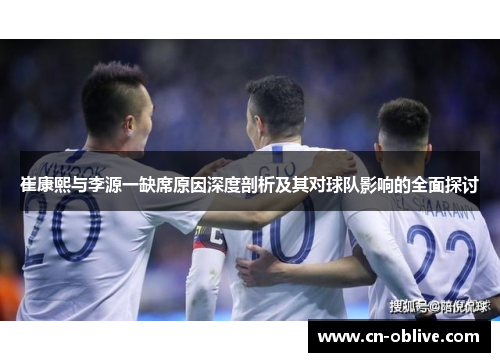 崔康熙与李源一缺席原因深度剖析及其对球队影响的全面探讨