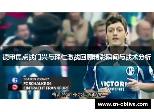 德甲焦点战门兴与拜仁激战回顾精彩瞬间与战术分析
