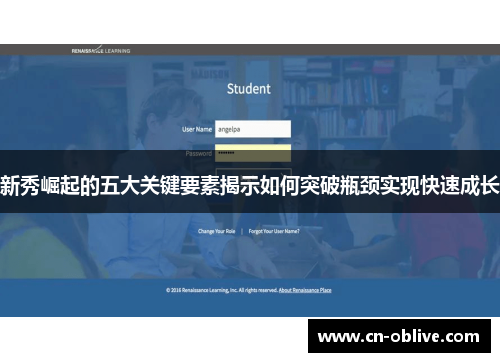 新秀崛起的五大关键要素揭示如何突破瓶颈实现快速成长