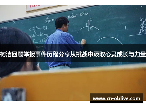 柯洁回顾举报事件历程分享从挑战中汲取心灵成长与力量