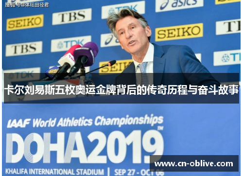 卡尔刘易斯五枚奥运金牌背后的传奇历程与奋斗故事