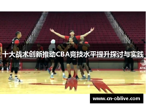 十大战术创新推动CBA竞技水平提升探讨与实践