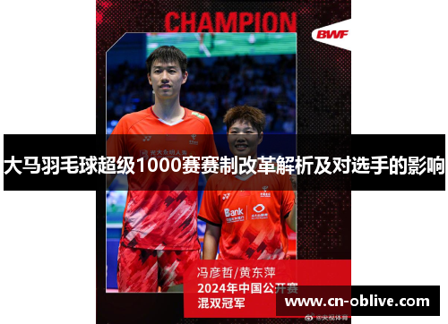 大马羽毛球超级1000赛赛制改革解析及对选手的影响