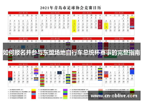 如何报名并参与东盟场地自行车总统杯赛事的完整指南