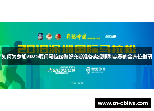 如何为参加2025厦门马拉松做好充分准备实现顺利完赛的全方位指南