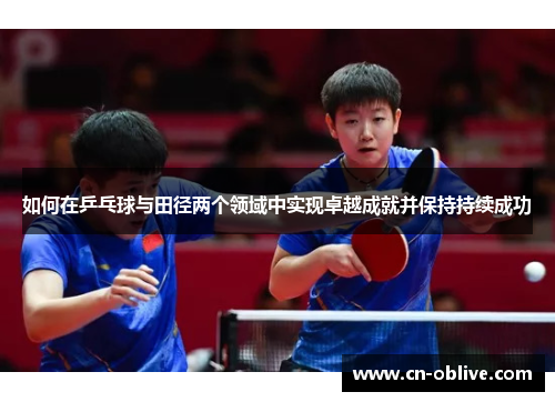 如何在乒乓球与田径两个领域中实现卓越成就并保持持续成功