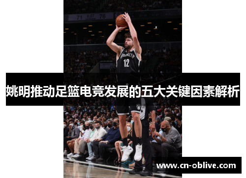姚明推动足篮电竞发展的五大关键因素解析
