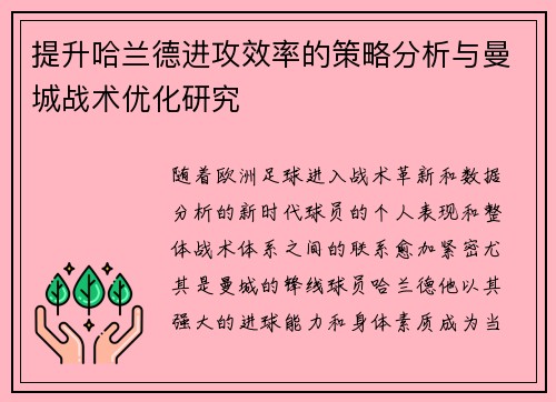提升哈兰德进攻效率的策略分析与曼城战术优化研究