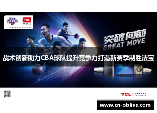战术创新助力CBA球队提升竞争力打造新赛季制胜法宝