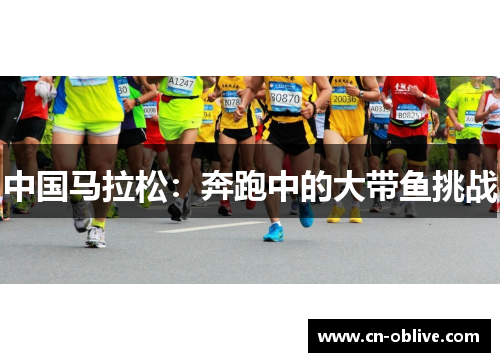 中国马拉松：奔跑中的大带鱼挑战