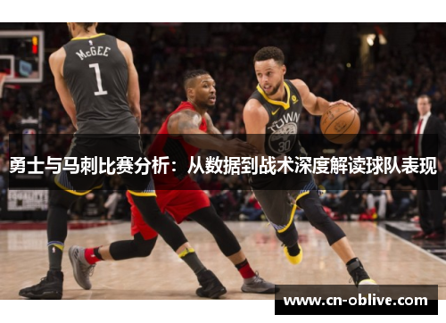 勇士与马刺比赛分析：从数据到战术深度解读球队表现
