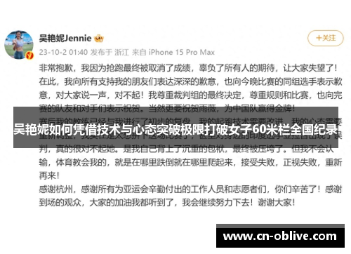 吴艳妮如何凭借技术与心态突破极限打破女子60米栏全国纪录