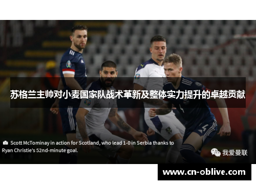 苏格兰主帅对小麦国家队战术革新及整体实力提升的卓越贡献