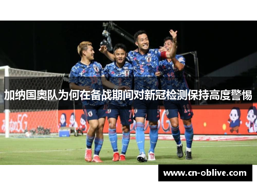 加纳国奥队为何在备战期间对新冠检测保持高度警惕