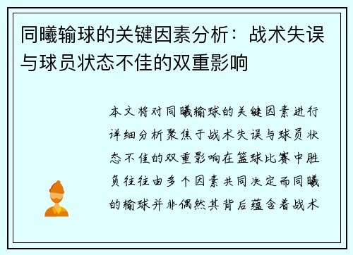 同曦输球的关键因素分析：战术失误与球员状态不佳的双重影响