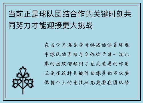 当前正是球队团结合作的关键时刻共同努力才能迎接更大挑战