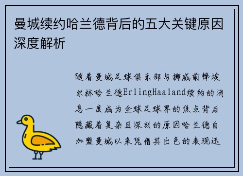 曼城续约哈兰德背后的五大关键原因深度解析
