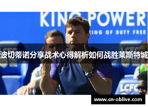 波切蒂诺分享战术心得解析如何战胜莱斯特城