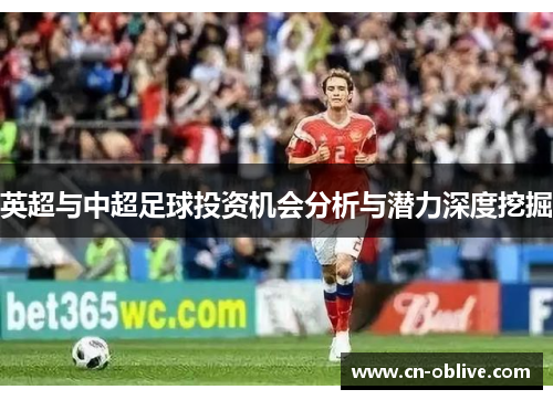 英超与中超足球投资机会分析与潜力深度挖掘