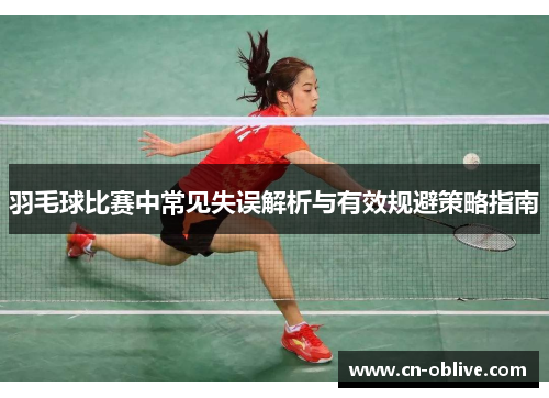 羽毛球比赛中常见失误解析与有效规避策略指南