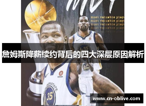 詹姆斯降薪续约背后的四大深层原因解析