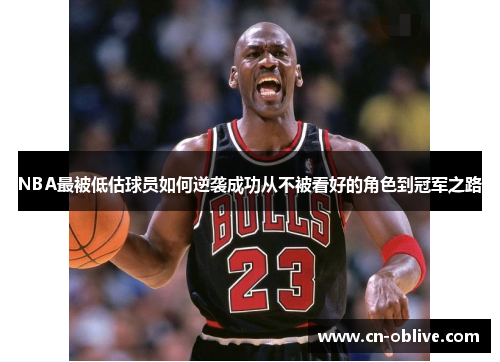 NBA最被低估球员如何逆袭成功从不被看好的角色到冠军之路