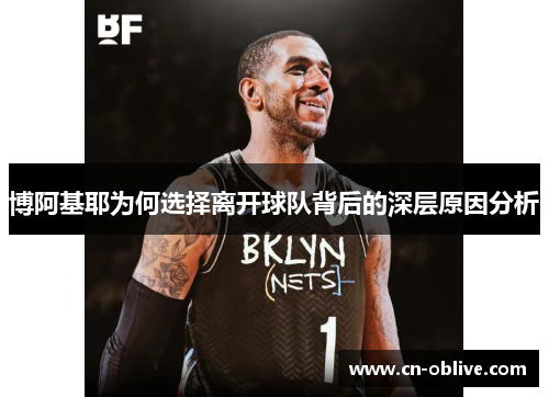 博阿基耶为何选择离开球队背后的深层原因分析