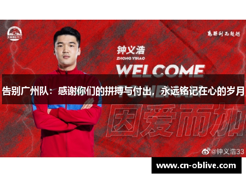 告别广州队：感谢你们的拼搏与付出，永远铭记在心的岁月