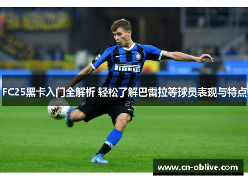 FC25黑卡入门全解析 轻松了解巴雷拉等球员表现与特点