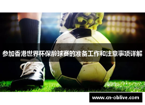 参加香港世界杯保龄球赛的准备工作和注意事项详解