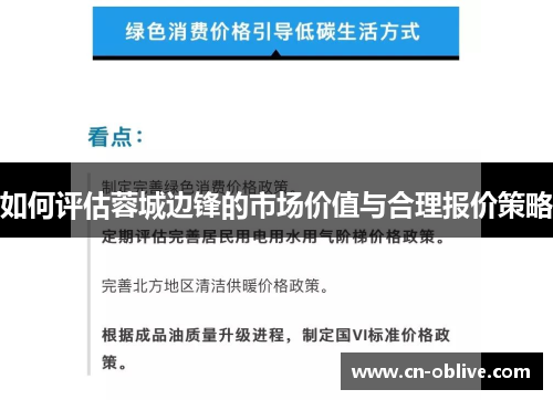 如何评估蓉城边锋的市场价值与合理报价策略