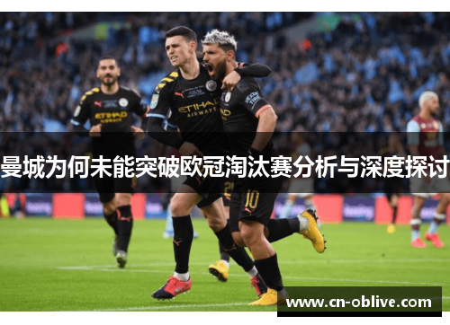 曼城为何未能突破欧冠淘汰赛分析与深度探讨