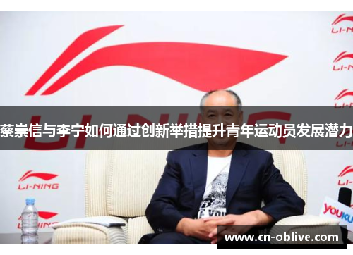 蔡崇信与李宁如何通过创新举措提升青年运动员发展潜力
