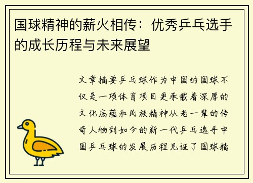 国球精神的薪火相传：优秀乒乓选手的成长历程与未来展望