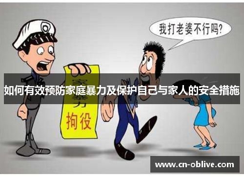 如何有效预防家庭暴力及保护自己与家人的安全措施
