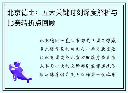 北京德比：五大关键时刻深度解析与比赛转折点回顾