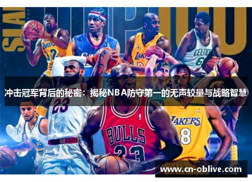 冲击冠军背后的秘密：揭秘NBA防守第一的无声较量与战略智慧