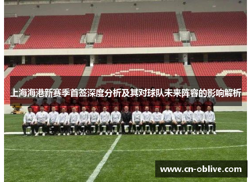 上海海港新赛季首签深度分析及其对球队未来阵容的影响解析